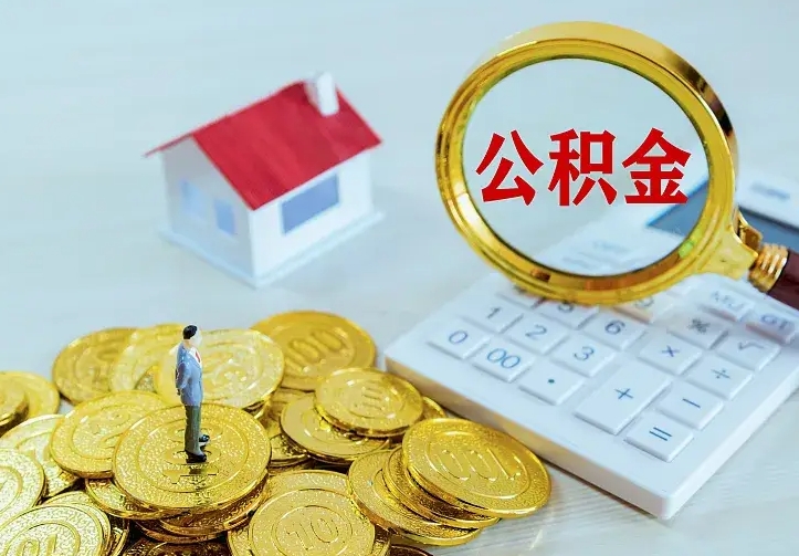 北京公积金取出（公积金取出怎么办理）